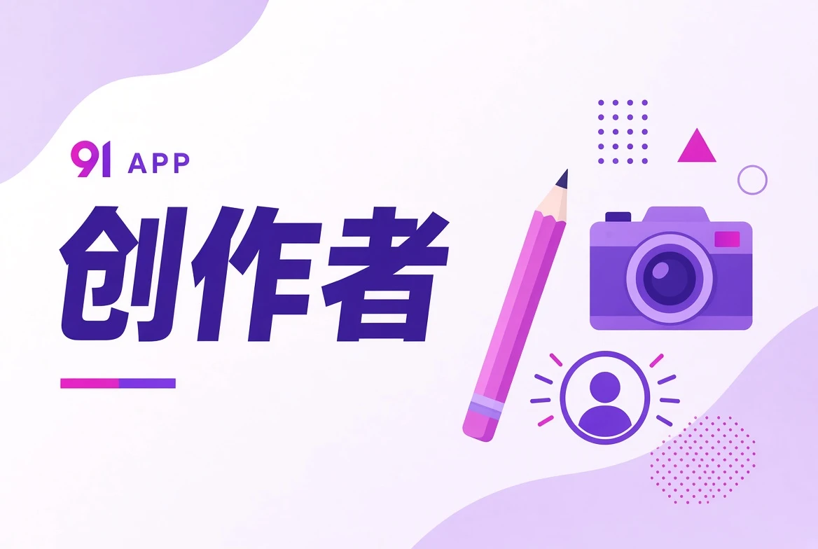 影像创作者岗位介绍
