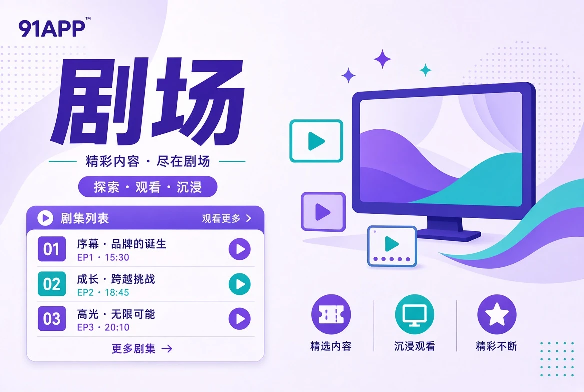 剧场的连续故事导览